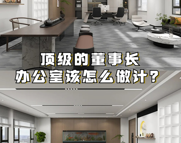 頂級的董事長辦公室該怎么做設(shè)計？