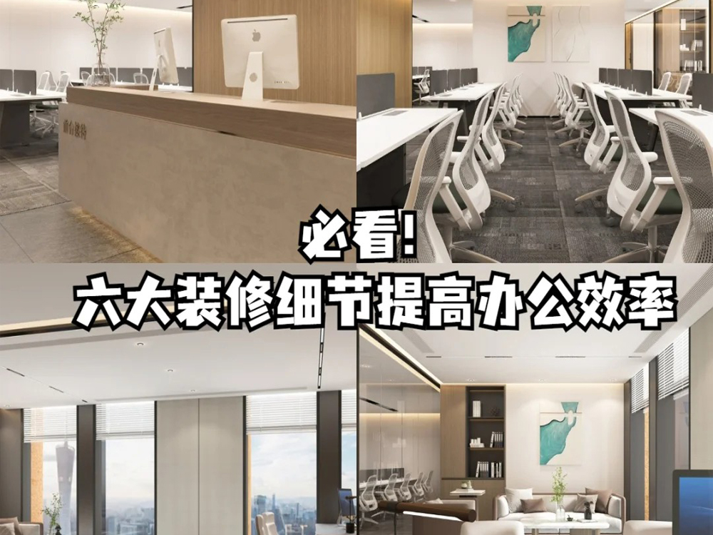 辦公室裝修必看！六大裝修細(xì)節(jié)提高辦公效率