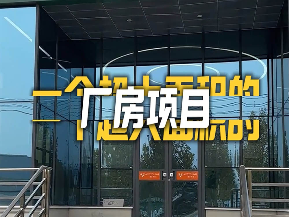 恭喜惠達(dá)廠房完工嘍！